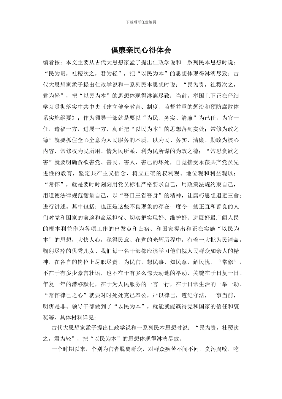 倡廉亲民心得体会_第1页