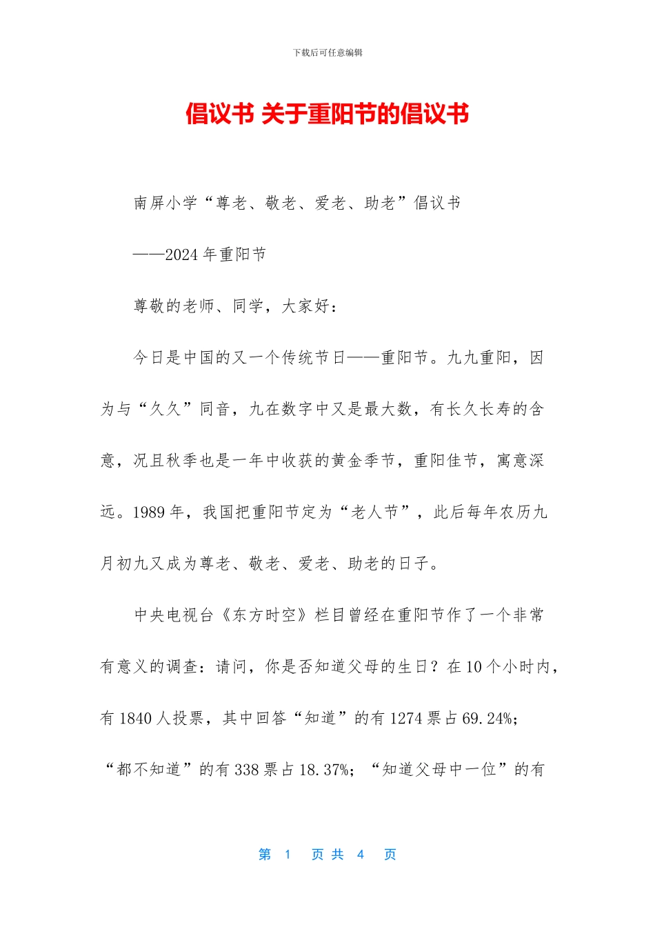 倡议书-关于重阳节的倡议书_第1页