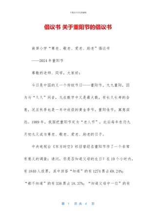 倡议书-关于重阳节的倡议书