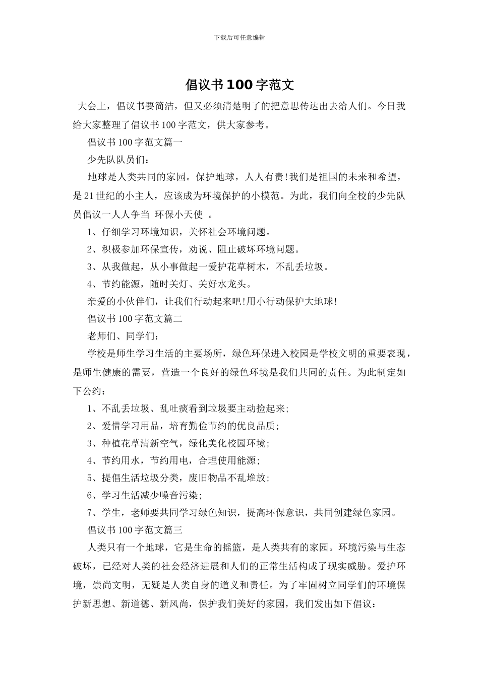 倡议书100字范文_第1页