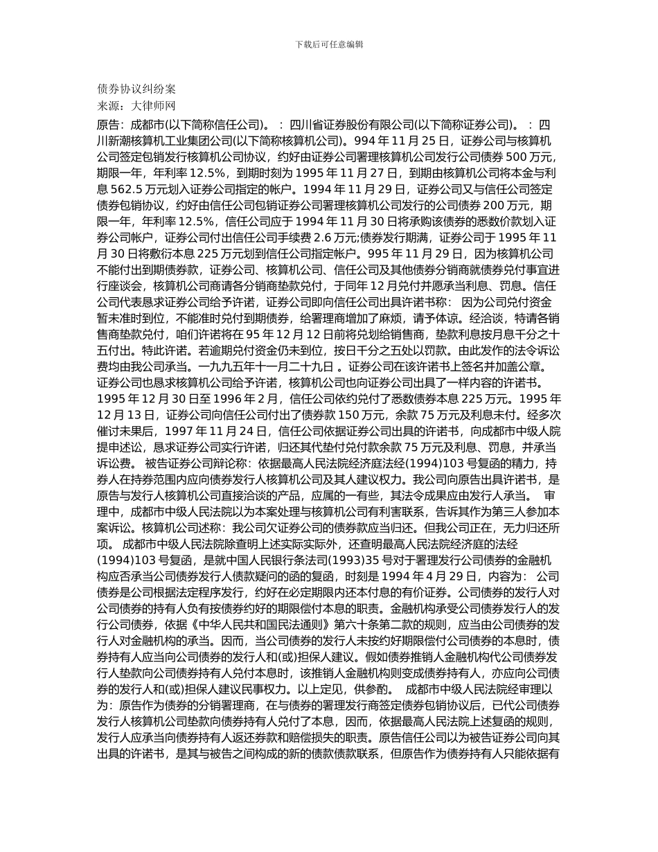 债券协议纠纷案-大律师网_第1页