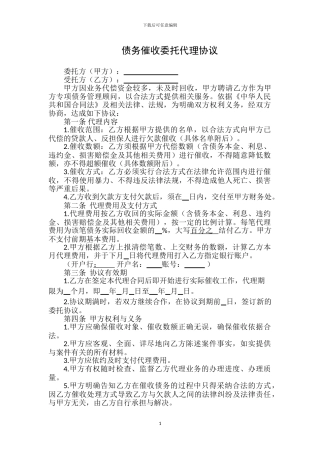 债务催收委托代理协议