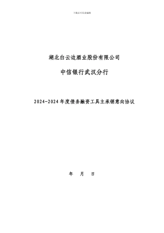 债券主承销意向协议