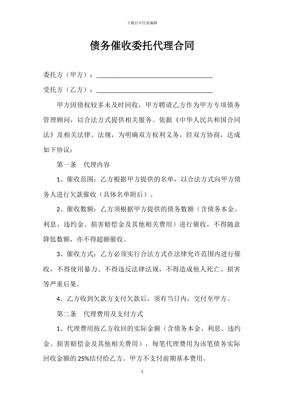 债务催收委托代理合同_第1页