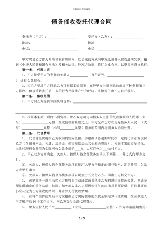 债务催收委托代理合同2