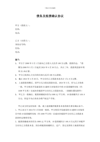 债务及抵债确认协议