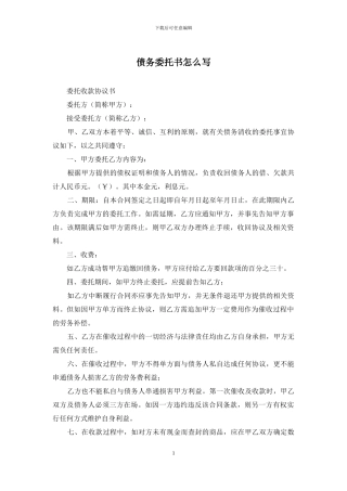 债务委托书怎么写