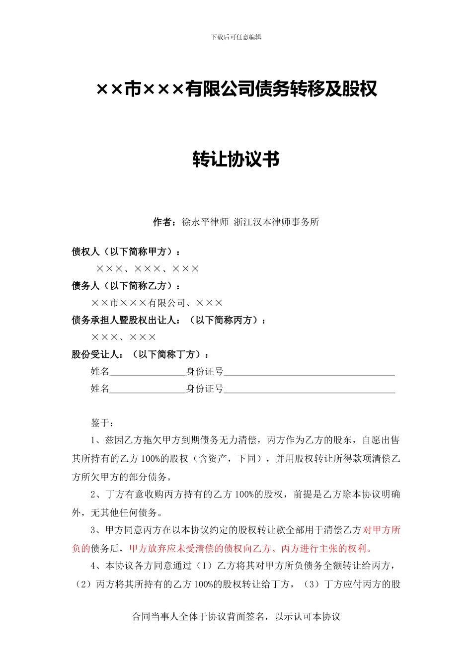 债务转移及股权转让协议书_第1页