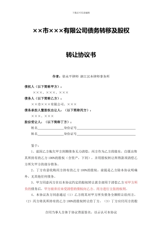 债务转移及股权转让协议书