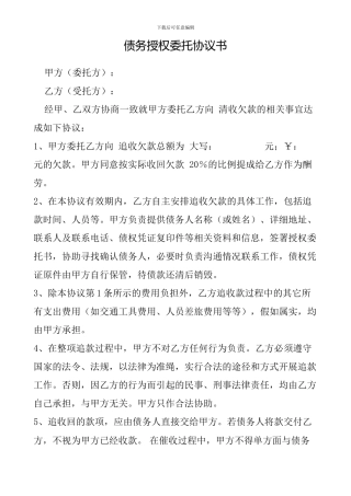 债务授权委托协议书