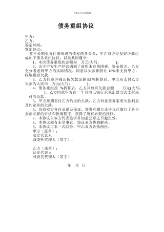 债务重组协议模板