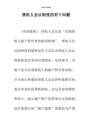债权人会议制度的若干问题