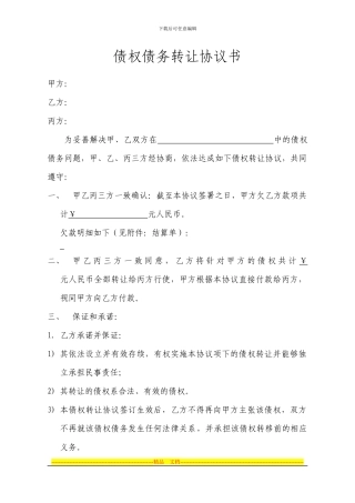 债权债务转让协议书11