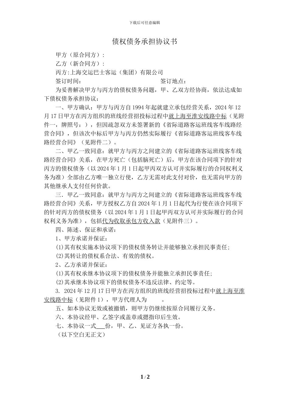 债权债务转让协议书_第1页