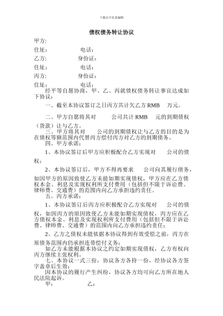 债权债务转让协议