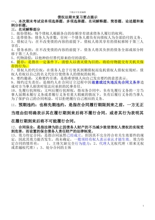 债权法-合同法期末复习要点提示