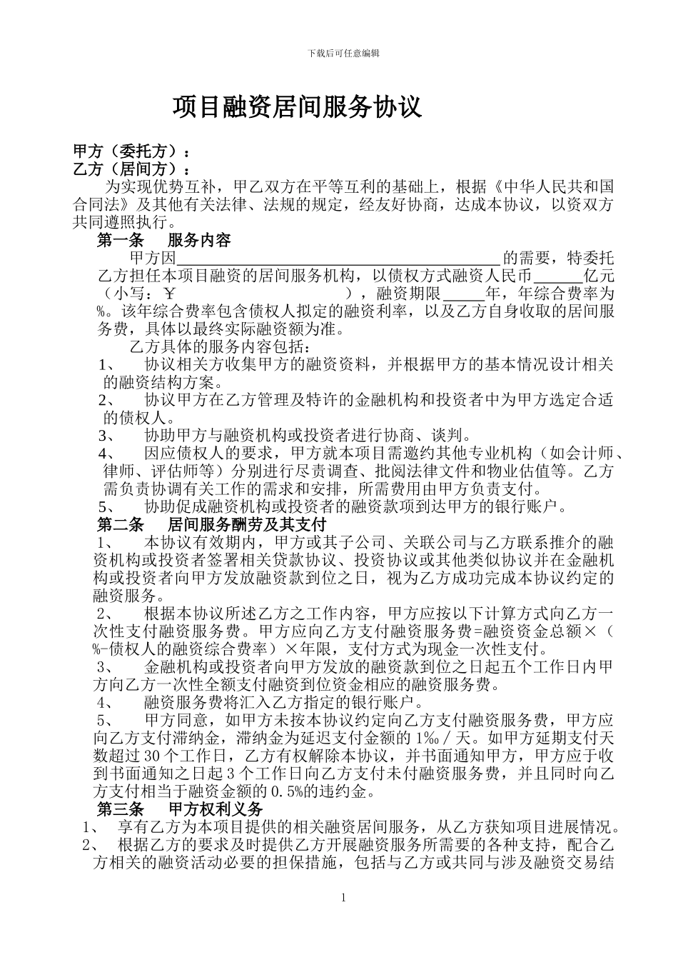 债权融资居间服务协议_第1页