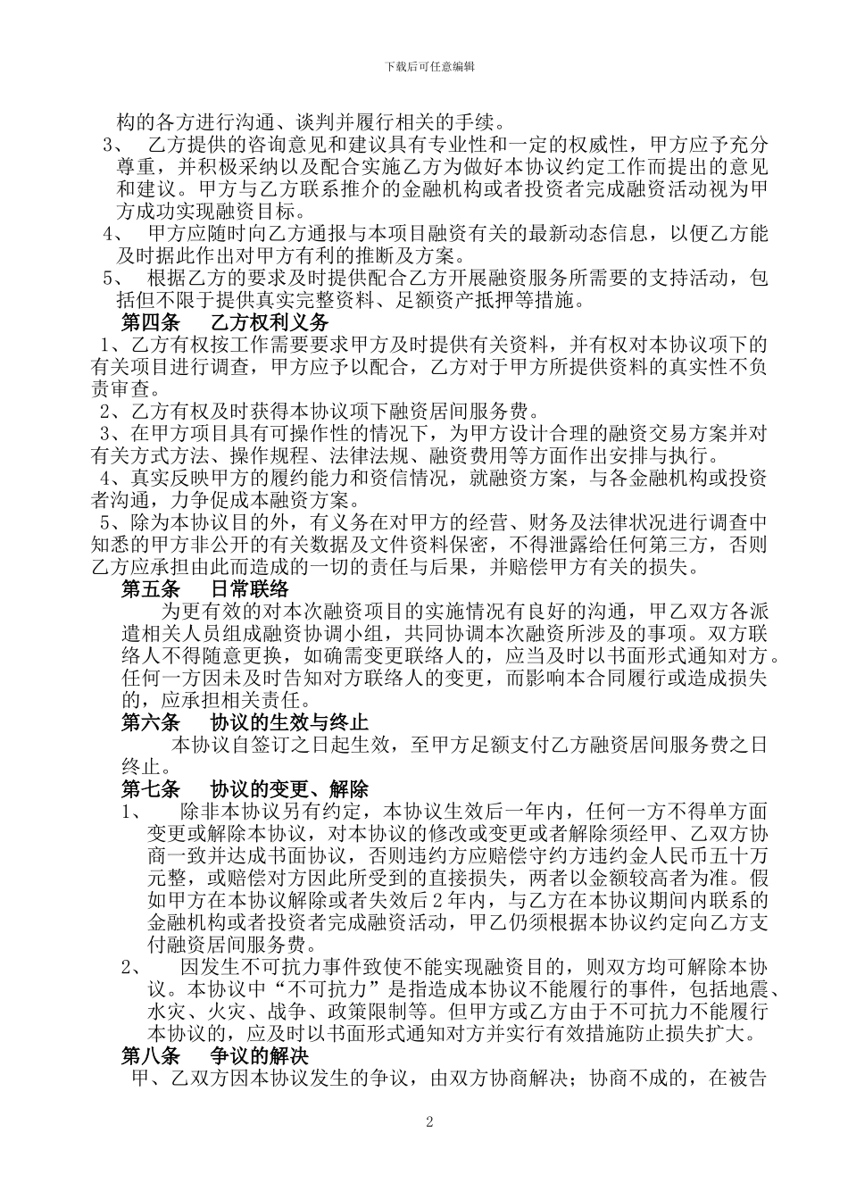 债权融资居间服务协议_第2页