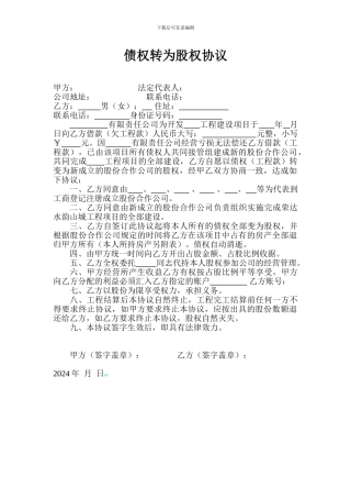 债权转为股权协议