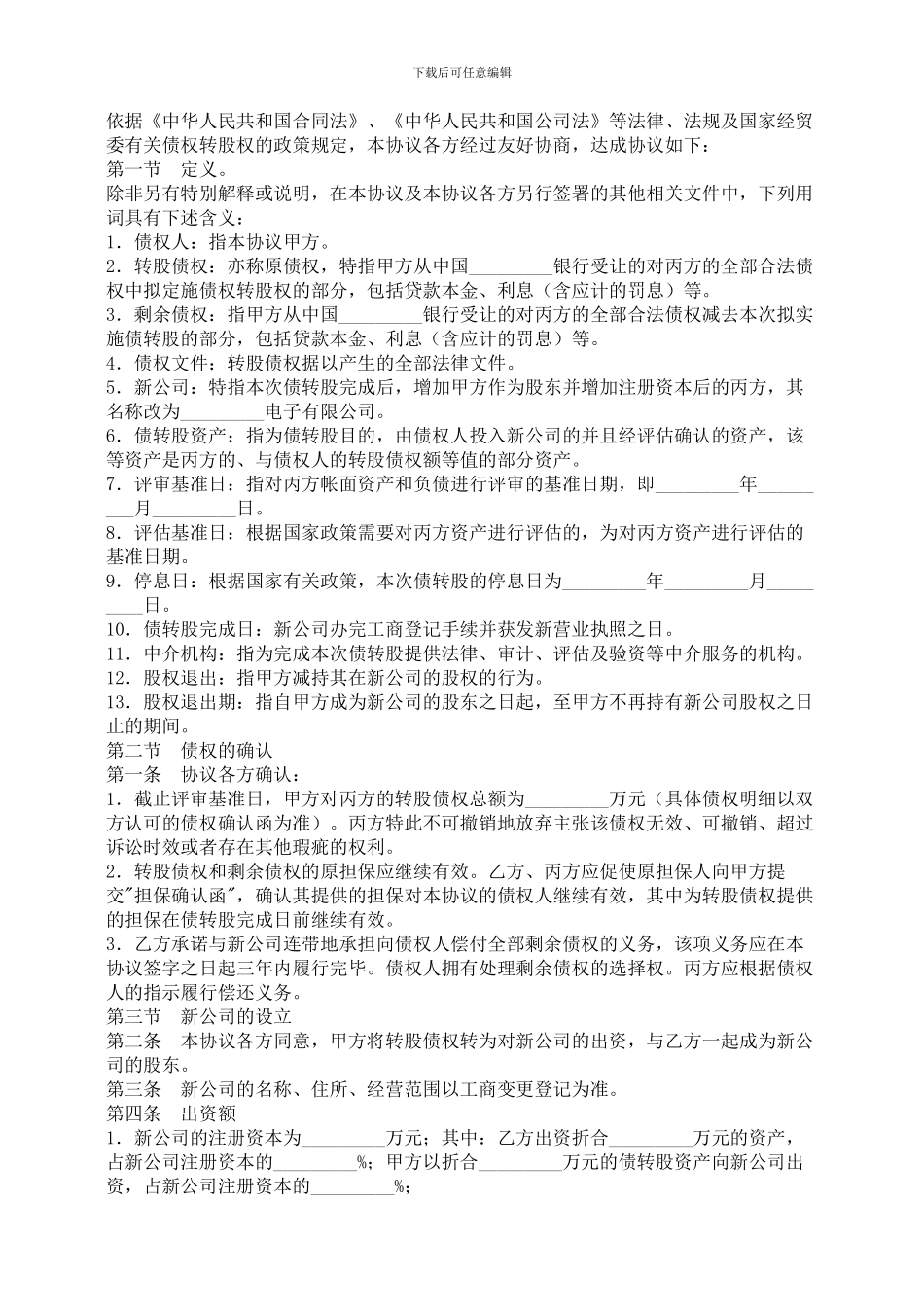 债权转股权协议-合同范本_第2页