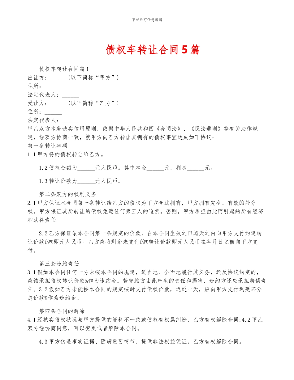 债权车转让合同5篇_第1页