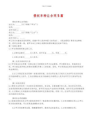 债权车转让合同5篇