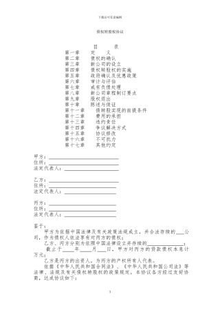 债权转股权协议