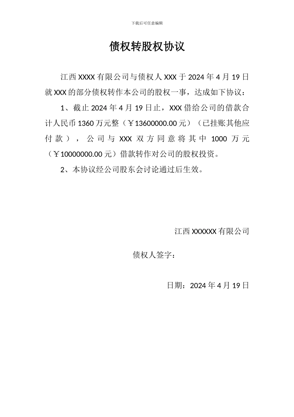 债权转股权协议、承诺书_第1页