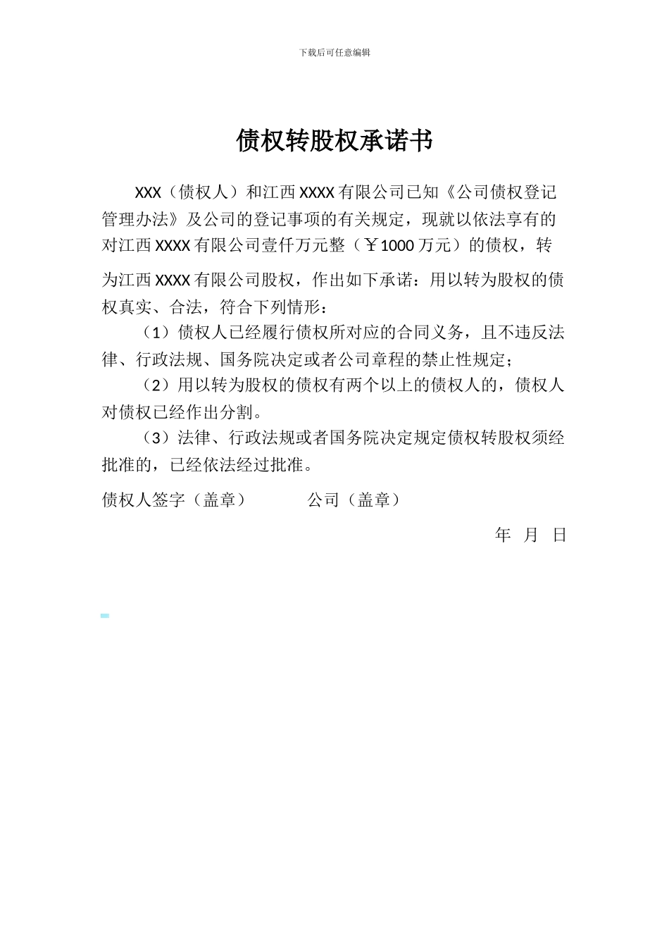 债权转股权协议、承诺书_第2页