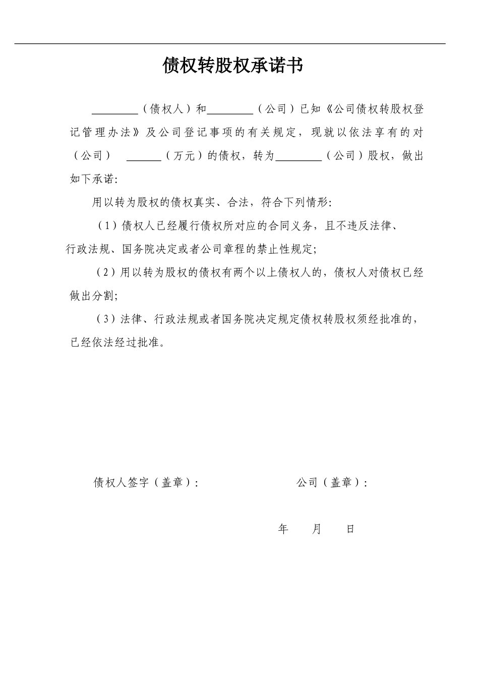 债权转股权承诺书_第1页