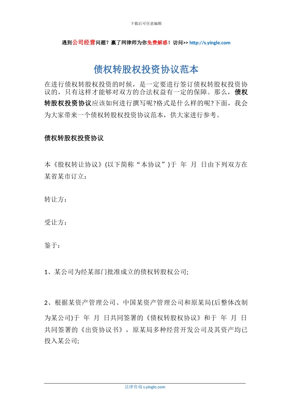 债权转股权投资协议范本_第1页