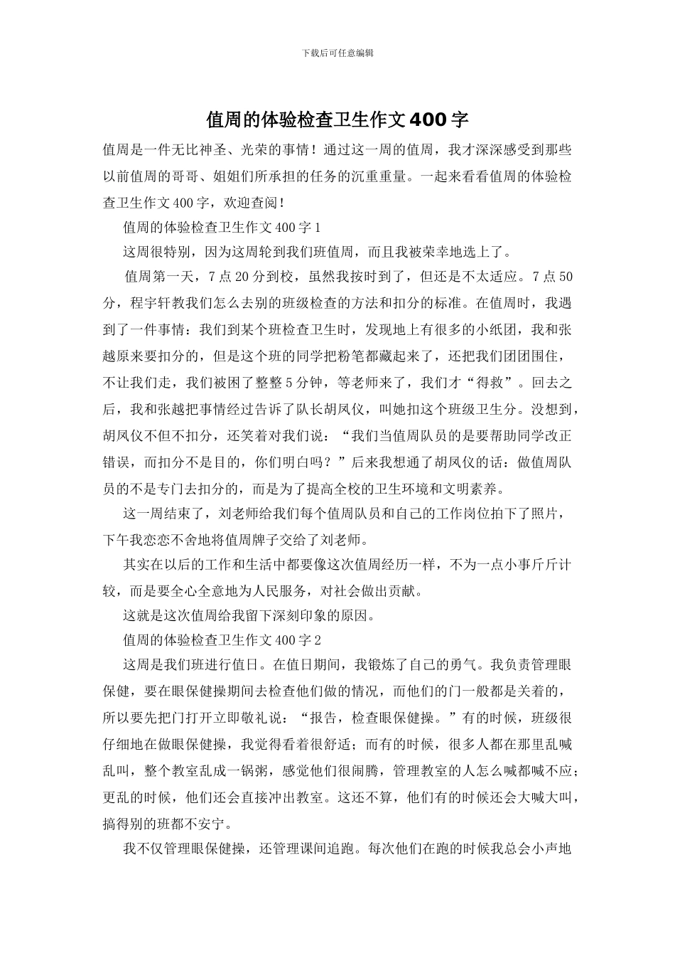 值周的体验检查卫生作文400字_第1页