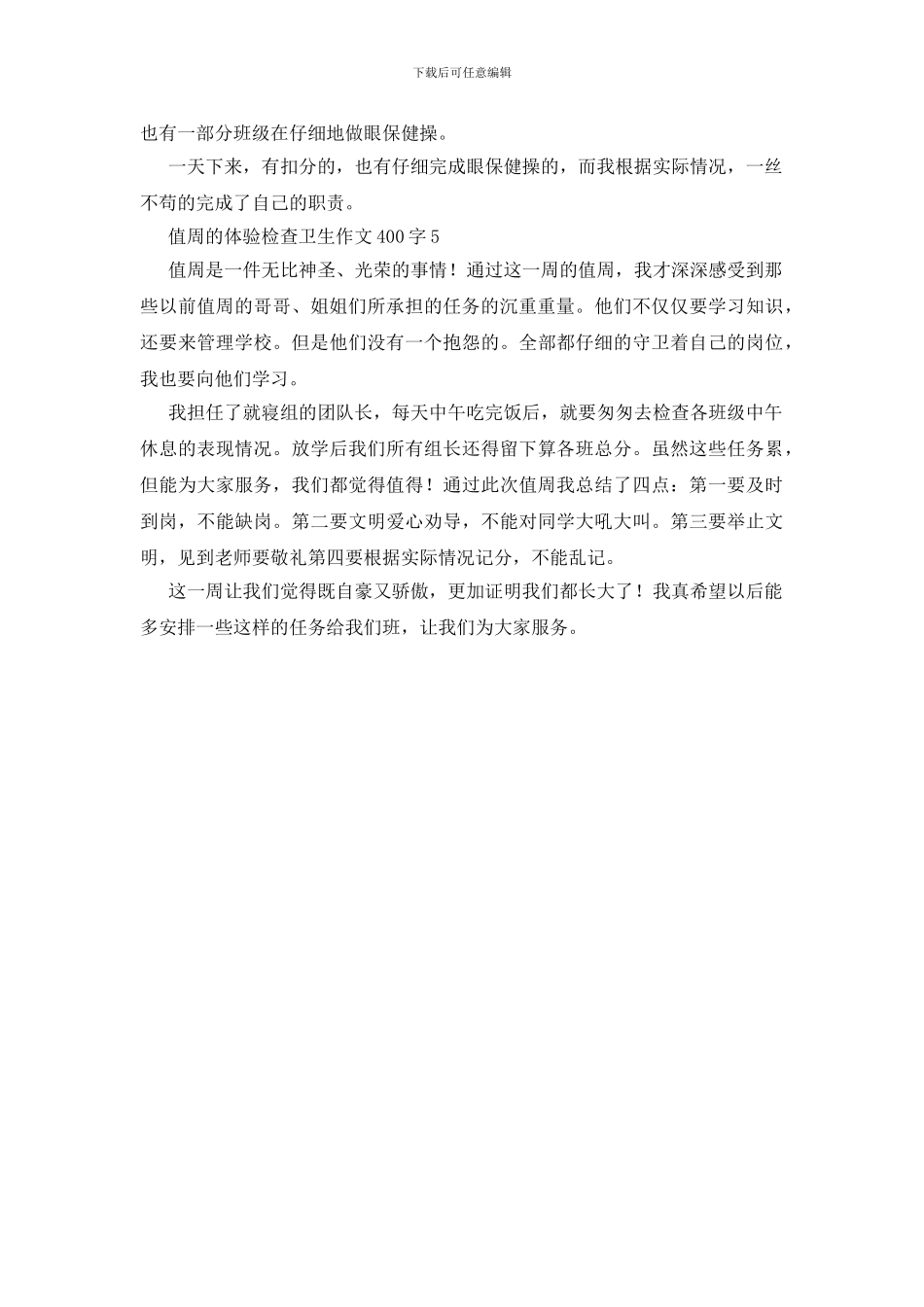 值周的体验检查卫生作文400字_第3页