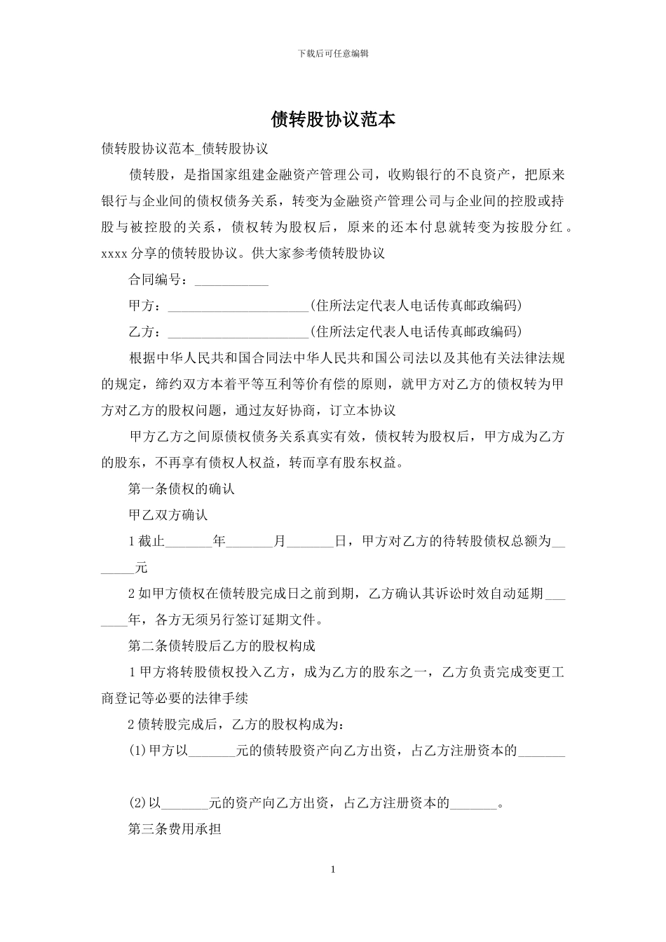 债转股协议范本-1_第1页