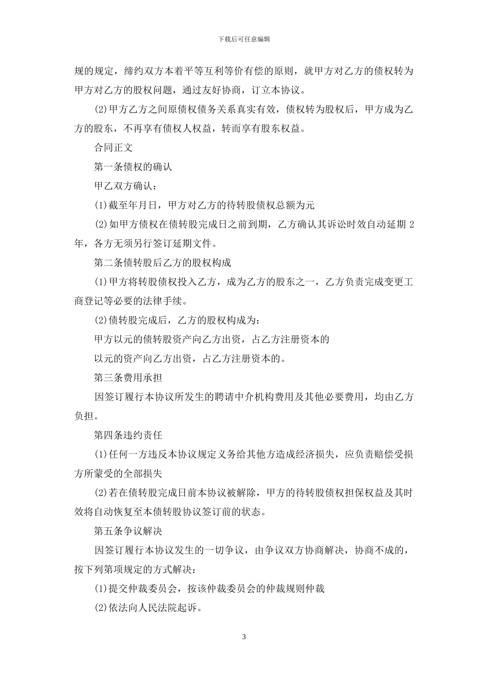 债转股协议范本-1_第3页
