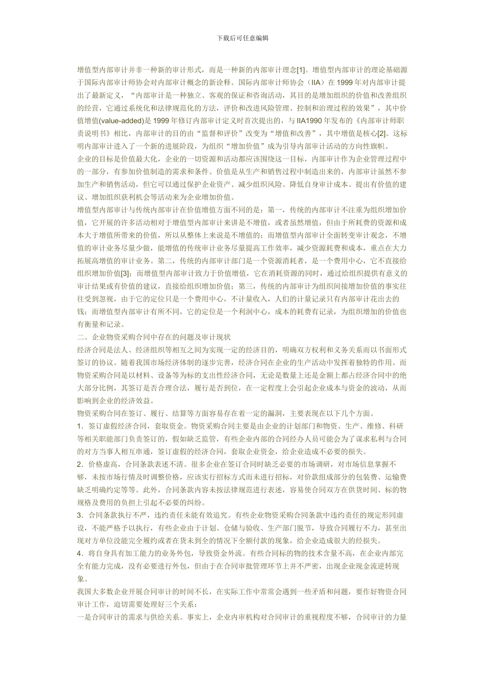 值型内部审计理念在采购合同中的应用_第2页