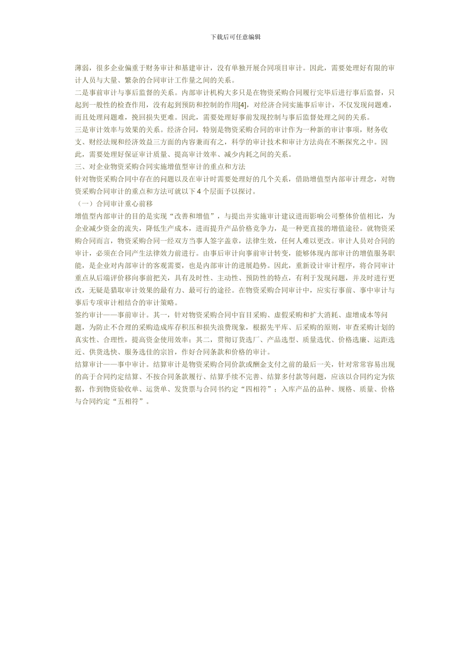 值型内部审计理念在采购合同中的应用_第3页