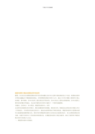 值型内部审计理念在采购合同中的应用