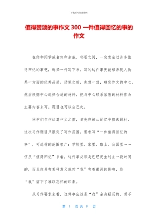 值得赞颂的事作文300-一件值得回忆的事的作文