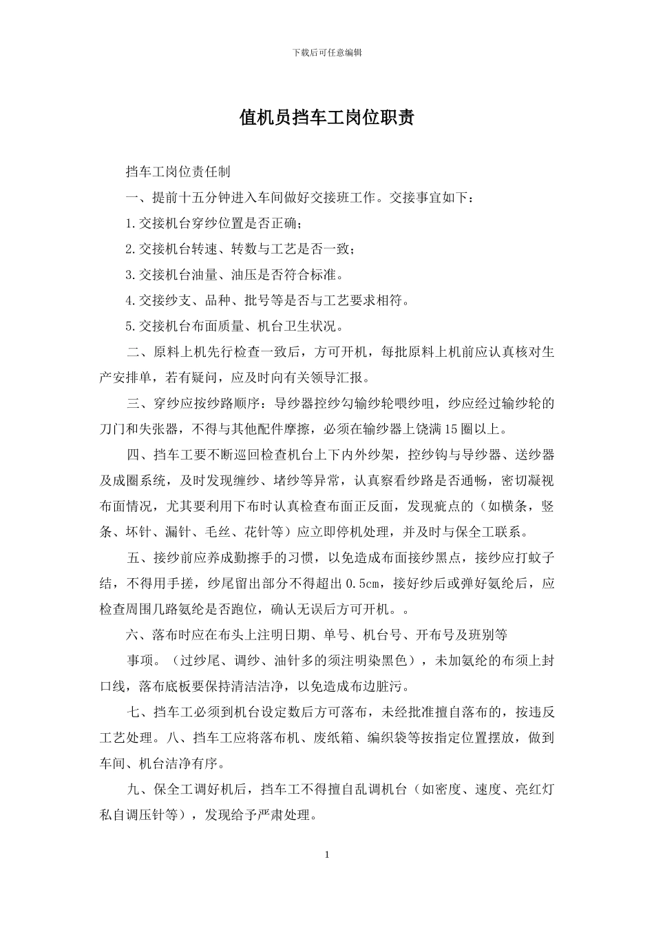 值机员挡车工岗位职责_第1页
