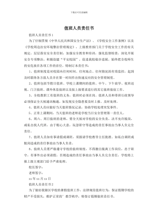 值班人员责任书
