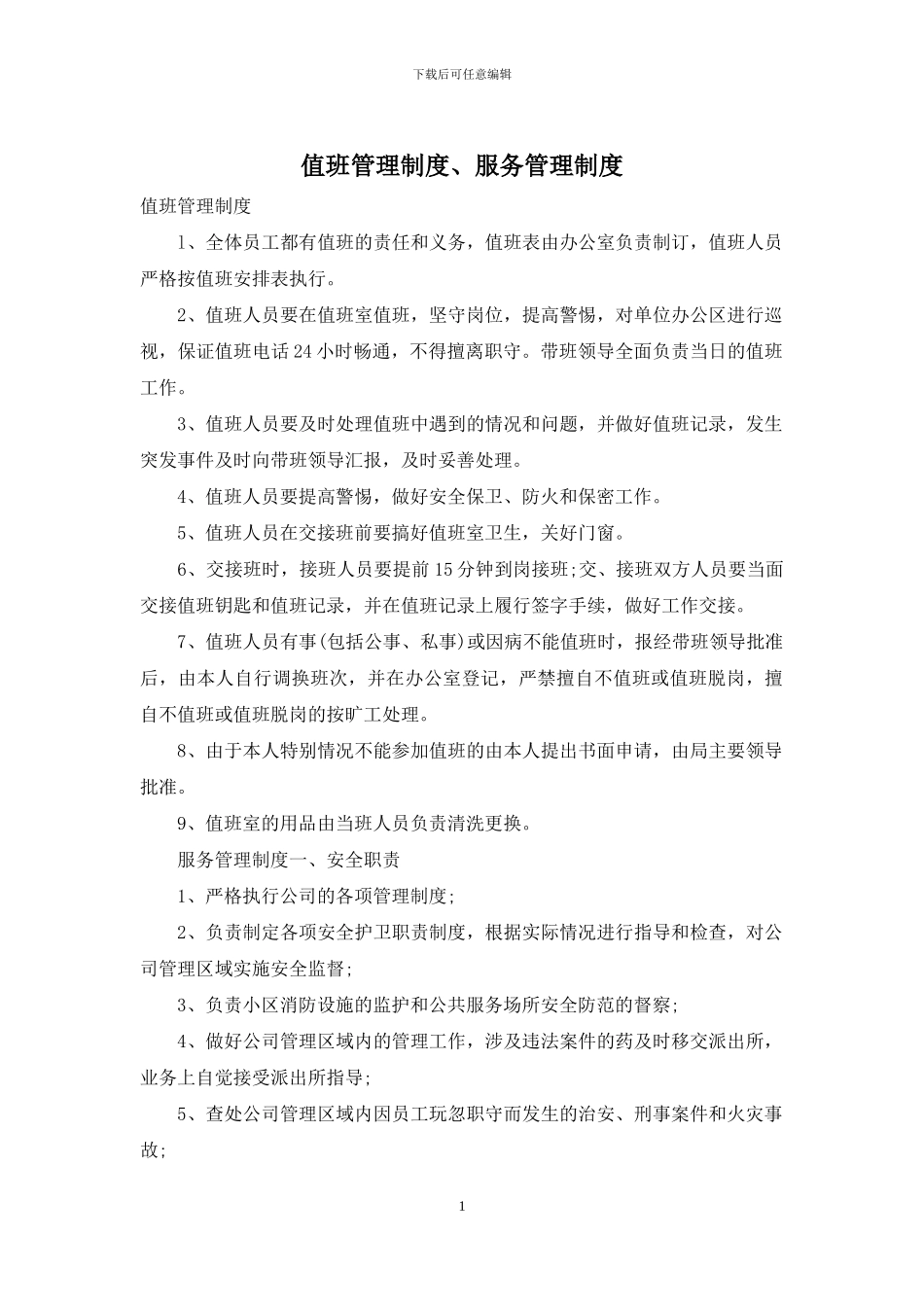 值班管理制度、服务管理制度_第1页