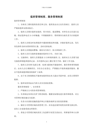 值班管理制度、服务管理制度