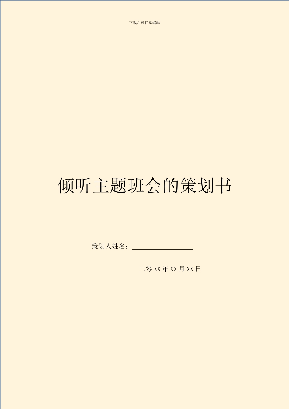 倾听主题班会的策划书_第1页