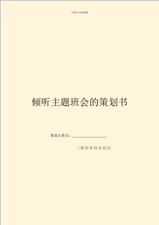 倾听主题班会的策划书