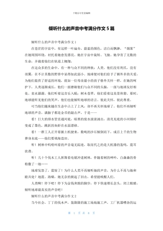 倾听什么的声音中考满分作文5篇