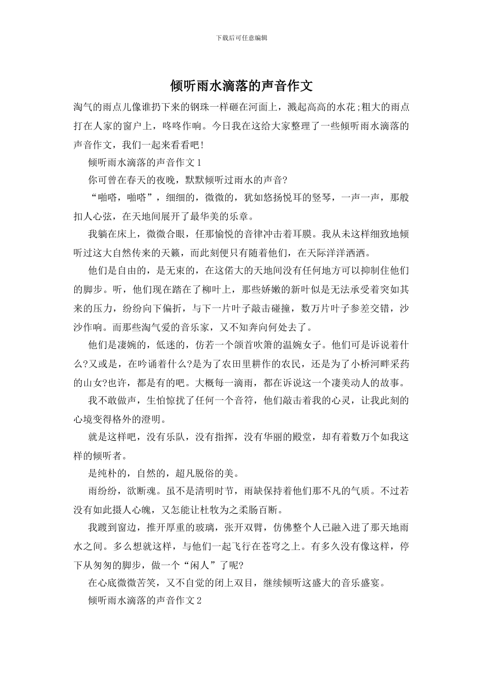 倾听雨水滴落的声音作文_第1页