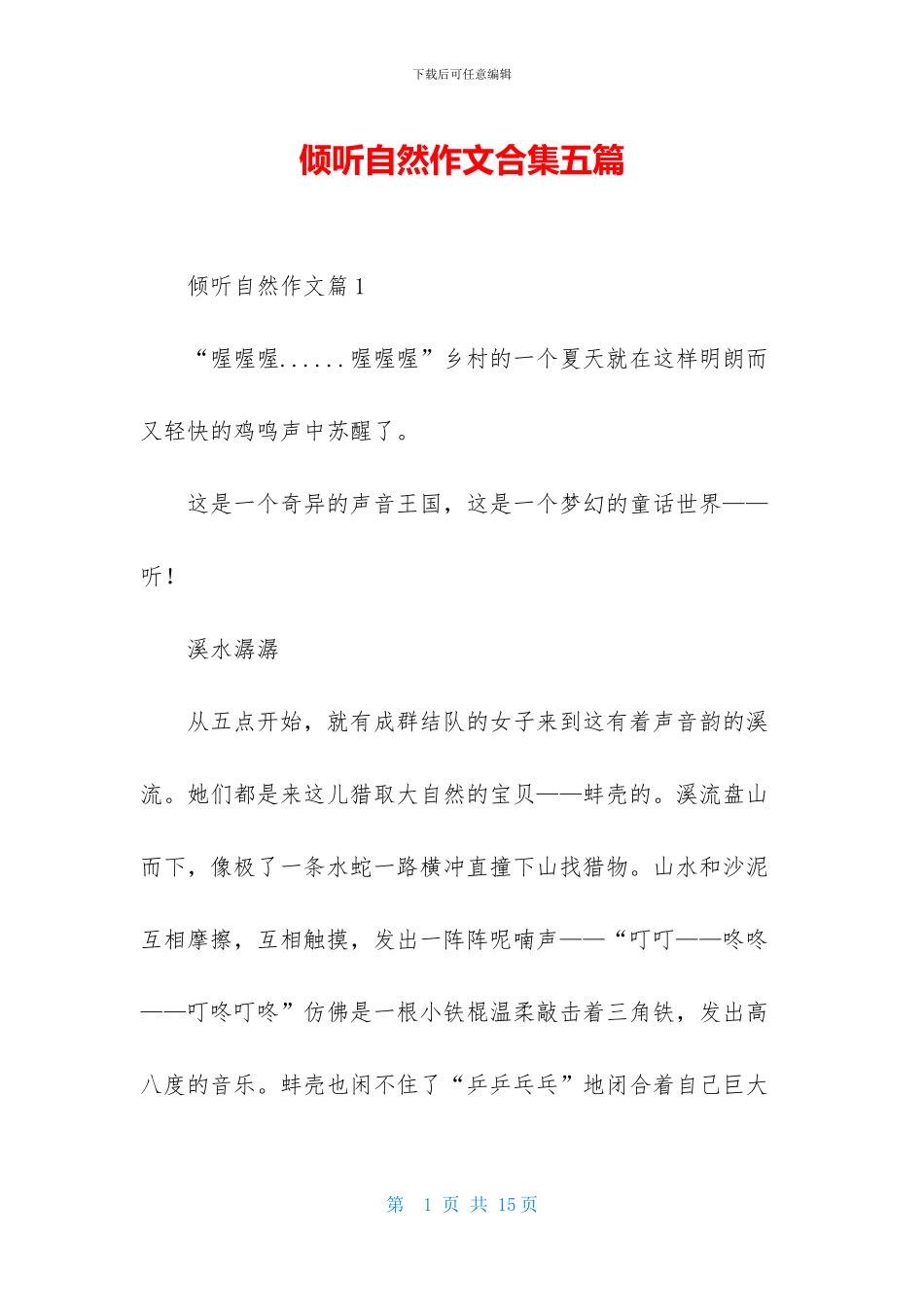 倾听自然作文合集五篇_第1页