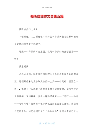 倾听自然作文合集五篇