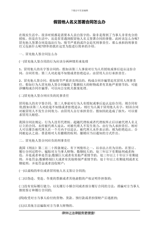 假冒他人名义签署合同怎么办